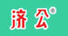 濟公